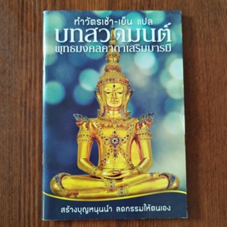 หนังสือธรรมะ ทำวัตรเช้า-เย็น แปลบทสวดมนต์ พุทธมงคลคาถาเสริมบารมี