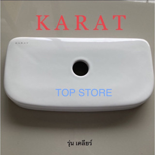 TOP STORE ฝาถังพักน้ำ รุ่นเคลียร์ กะรัต KARAT 1367679-SP-WK