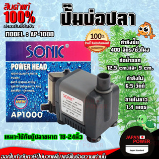 SONIC ปั๊มน้ำตู้ปลา รุ่น AP-1000 ปั๊มน้ำ SONIC AP 1000 สินค้าของแท้ 100 % ปั้มน้ำ ปั๊มน้ำขนาดเล็ก