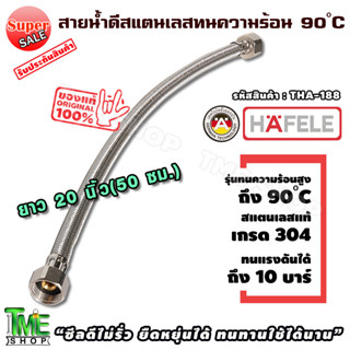 สายน้ำดี สแตนเลสถัก ยาว50ซม. (20นิ้ว) ทน90องศา hafele ท่อน้ำดี ท่อน้ำ ฝักบัว สายถัก สายอ่อน สายประปา สายน้ำ สายก๊อกน้ำ