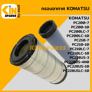 กรองอากาศ โคมัตสุ KOMATSU PC200-7/200LC-7/210-7/210LC-7/200-10/200LC-10/210-10/210LC-10 [4003] อะไหล่รถขุด แมคโคร แบคโฮ