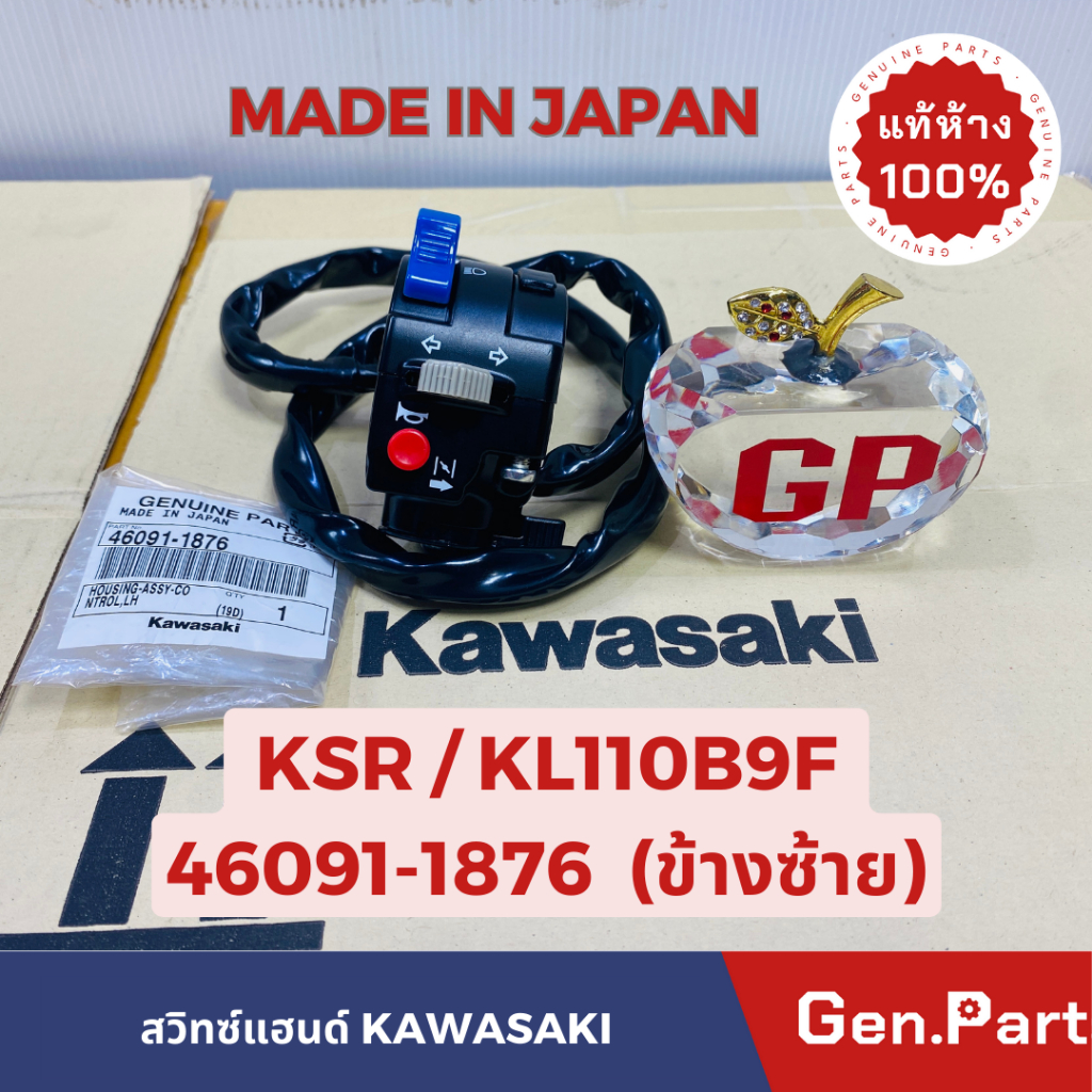 สวิทซ์แฮนด์ข้างซ้าย ปะกับแฮนด์ข้างซ้าย KSR เก่า KL110B9F แท้ศูนย์KAWASAKI 46091-0562 MADE IN JAPAN