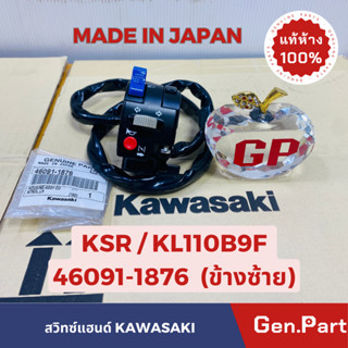 💥แท้ห้าง💥 สวิทซ์แฮนด์ข้างซ้าย ปะกับแฮนด์ข้างซ้าย KSR KL110B9F แท้ศูนย์KAWASAKI รหัส 46091-1876 MADE IN JAPAN