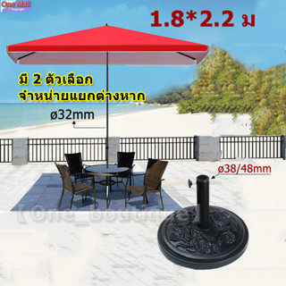 【One_boutique】ขนาด2.2x1.8 เมตร ร่มตลาดนัด,ร่มรีสอร์ท,ร่มกันแดด,ร่มจัดกิจกรรม ผ้ากันแสงUVทรง4เหลี่ยมผื่นผ้า （ไม่มีฐาน）