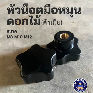 มือหมุนดอกไม้ตัวเมีย หัวน็อตมือหมุนดอกไม้ Konbs (Bakelite) Heptagonal Knob Female Thread