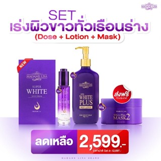 Set เร่งผิวขาวทั่วเรือนร่าง Madame Lisa Super White Dose Serum, Super White Plus Body Lotion, White Plus Mask 2