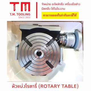 หัวแบ่งโรตารี่ (ROTARY TABLE) คุณภาพดี ขายมามากกว่า20ปี