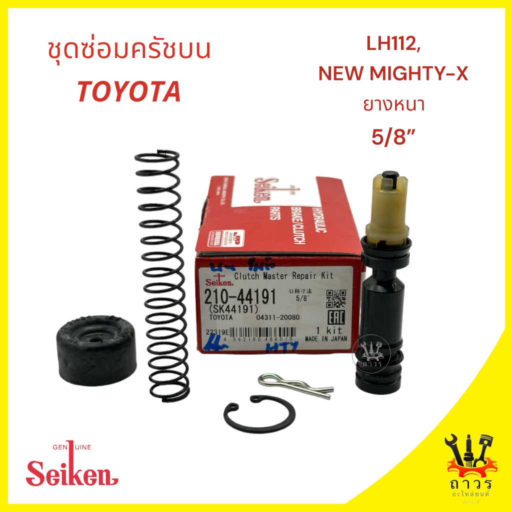 1 ชุด ซ่อมครัชบน TOYOTA LH112, NEW MIGHTY-X ยางหนา 5/8" (SK-44191)