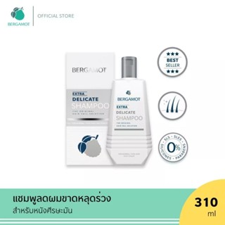 BERGAMOT EXTRA DELICATE SHAMPOO เบอกาม็อท® ออริจินัล เอ็กซ์ตร้า เดลิเคท แชมพู​ 310ML.