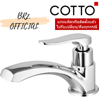 (01.06) COTTO = CT1206(HM) ก๊อกเดี่ยวอ่างล้างหน้า รุ่น CANDLE