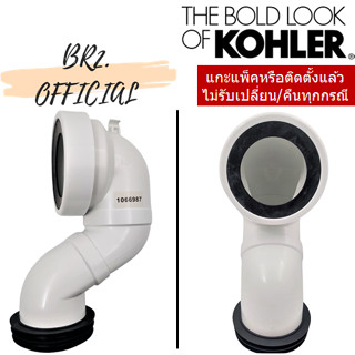 KOHLER = 1066987 ชุดข้อต่อน้ำทิ้ง แบบลงพื้น