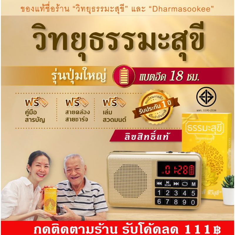 Radio & Cassette Players 1110 บาท วิทยุธรรมะสุขีรุ่นปุ่มใหญ่ ลิขสิทธิ์แท้มี มอก. แบตนาน18 ชม. บทสวดมนต์ เทศนา คาถามงคล นิทาน เพลงบำบัด แพคเกจสวย ประกัน1ปี Audio