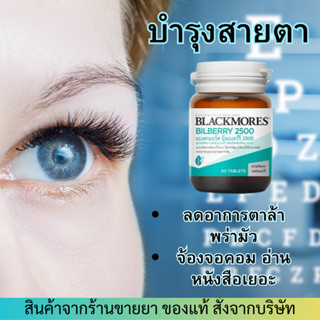 Blackmores Bilberry 2500 (60เม็ด) บำรุงสายตา ลดอาการตาล้าจากการจ้องจอคอม อ่านหนังสือ