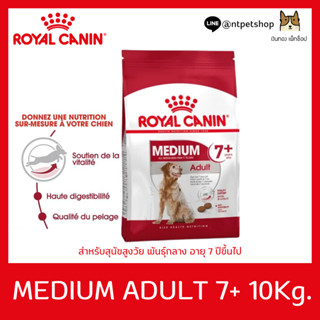 Royal canin Medium Adllt 7+ 10 KG อาหารเม็ดสำหรับสุนัขสูงอายุ พันธุ์กลาง ขนาด 10 กิโลกรัม