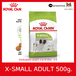 ROYAL CANIN X - SMALL ADULT 500 g อาหารชนิดเม็ดสำหรับสุนัขโตพันธุ์จิ๋ว อายุ 10 เดือนขึ้นไป ขนาด 500 g