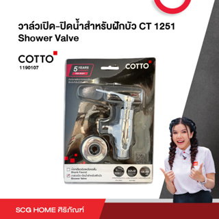 วาล์วเปิด-ปิดน้ำสำหรับฝักบัว CT 1251(HM) Shower Valve