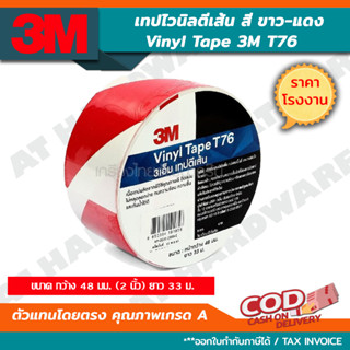 3M เทปตีเส้นพื้น สีแดง/ขาว รุ่น T76 เทปไวนิล PVC  หน้ากว้าง 2 นิ้ว ยาว 33 เมตร ทนร้อน ทนชื้น กันน้ำได้ดี