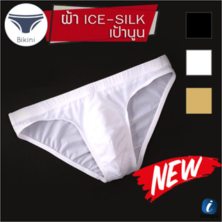 ▶️ M,L,XL ◀️ กางเกงในชาย บิกินี่เอวต่ำ "เป้านูน" เนื้อผ้า ICE SILK นิ่ม/ลื่น เบาสบาย รุ่นนี้เป้านูนเล็กน้อย ใส่สบายเป้า!