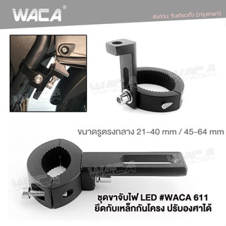 WACA 11F 11G ขาจับสปอตไลท์ ขาจับโช๊ค จับโช๊ค ขนาด 21-64 MM  ขายึดสปอร์ตไลท์ ขาจับไฟ LEDไฟตัดหมอก Crash Bar (1ชิ้น) ^SA