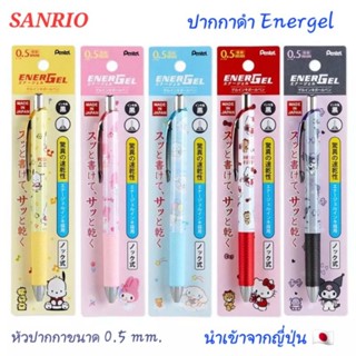 ปากกา Energel ปากกาเจล Pentel แห้งไว ขนาดหัวปากกา 0.5mm ลาย Sanrio ของแท้100% พร้อมส่ง