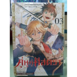 คู่หูคู่ศัสตรา เล่ม 1 - 3