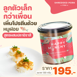 หมูฝอย อาหารสำหรับเด็ก ตรา Happy Munchy สูตรผสมปลาชิราสึ