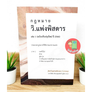 (แถมฟรีปกใส) กฎหมาย วิ.แพ่งพิสดาร เล่ม 1 (ฉบับปรับปรุงใหม่ ปี 66) วิแพ่งพิสดาร เล่ม 1