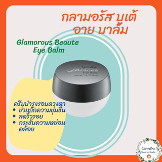 กลามอรัส บูเต้ อาย บาล์ม(Glamorous Beaute Eye Balm)ครีมลดเลือนความหมองคล้ำรอบดวงตา