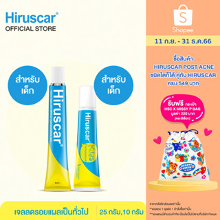 Hiruscar Gel with MPS 25g+Hiruscar Gel KIDS 10g ฮีรูสการ์ เจลดูแลผิวมีปัญหา25ก+ฮีรูสการ์คิดส์เจลดูแลรอยซนสำหรับเด็ก10ก