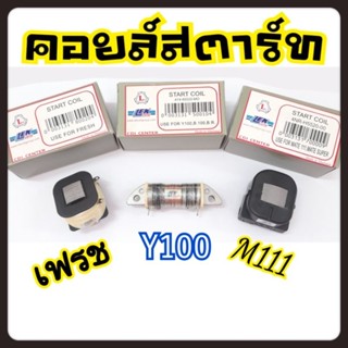 คอยสตาร์ท Y111,mate111,สปาร์ค(Spak-Z),เฟรช(fresh) คอยล์สตาร์ท (START COIL)Y100 เบลR เบล100