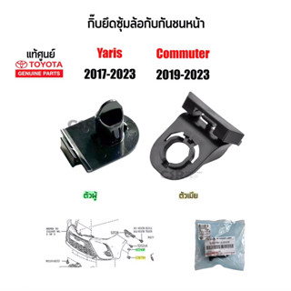 255-325 แท้ห้าง100%กิ๊บล็อคซุ้มล้อกับกันชนหน้า Toyota Yaris(ยาริส)ปี2017-2023,Commuter(คอมมูเตอร์)ปี2019-2023