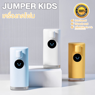 Jumper Kids เครื่องปล่อยโฟมล้างมืออัตโนมัติ เครื่องกดสบู่ล้างมือ พร้อมบอกอุณหภูมิ Soap Dispenser แบตใช้ได้ยาวขึ้น