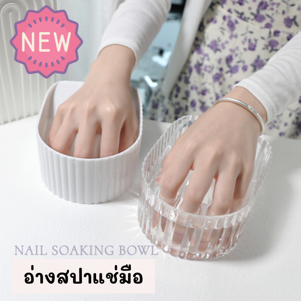 อ่างสปาแช่มือ เล็บ Nail Soaking Bowl สีขาว/ใส | อ่างแช่มือทำเล็บ สำหรับสปา ถอดเจล ผ่อนคลายมือ