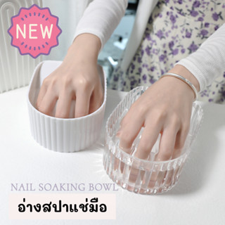 New !! ถ้วยแช่มือ อะคริลิค Minimal ใช้ทำสปามือ ดีไซน์สวยหรู พร้อมส่ง!!