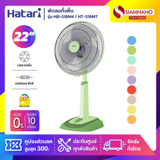 พัดลมตั้งพื้น ปรับระดับ ฮาตาริ HATARI ขนาด 16" รุ่น HB-S16M4 / HT-S16M7 ( รับประกันสินค้า 1 ปี )