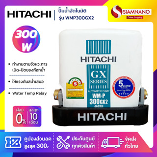 เครื่องปั๊มน้ำอัตโนมัติ Hitachi รุ่น WMP300GX2 / WM-P300GX2 (รับประกันสินค้านาน 5 ปี)