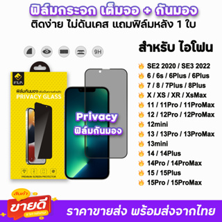 🔥 iFilm ฟิล์มกระจก กันมอง สำหรับ ไอโฟน 15 pro max 15plus 14 pro max 14plus 13promax 13 12 11 xr 7p ฟิล์มกันเสือก Privacy