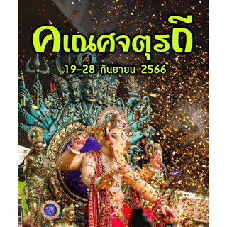 🕉️🎉ชุดไหว้คเณศจตุรถีชุดใหญ่ 108 ลูก🎉🕉️