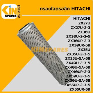 กรองไฮดรอลิก ฮิตาชิ HITACHI ZX27U-2-3/30U 35U-2-3-5/40U 50U-2-3-5/40UR-2-3/55UR-2-3-5 [5029] อะไหล่รถขุด แมคโคร แบคโฮ