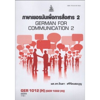 ตำราเรียนราม GER1012(H) [GER1002(H)] 66066 ภาษาเยอรมันพื้นฐาน 2