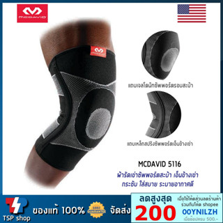 McDavid 5116 ผ้ารัดเข่า ที่รัดเข่า สนับเข่า ช่วยซัพพอร์ตลูกสะบ้าเข่าและเอ็นข้างเข่า คุณภาพสูง ของแท้ 100%