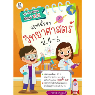 หนังสือ #สรุปเนื้อหาวิทยาศาสตร์ ป.4-6 ผู้เขียน: #จีเนียส ครีเอเตอร์  สำนักพิมพ์: #ฟุกุโร FUGUROU