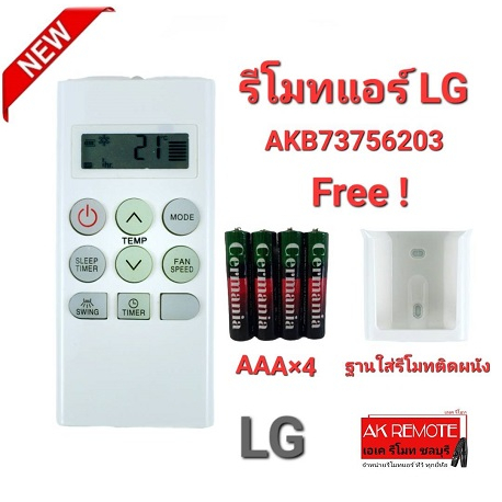 ออกใบกำกับภาษีได้ (ฟรีถ่าน+ฐาน)LG รีโมทแอร์ AKB73756203 รีโมทรูปทรงนี้ใช้แทนได้ทุกรุ่น