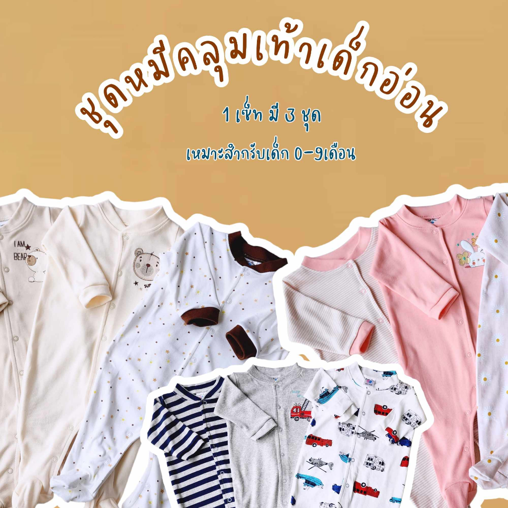 ชุดหมีเด็กเเรกเกิด เซ็ต 3 ชุด ชุดนอนเด็ก สำหรับ 0-9เดือน
