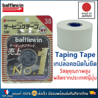 🎌Taping Tape เทปล็อคชนิดไม่ยืด แบรนด์ Battlewin Made in Japan เทปล็อคป้องกันการบาดเจ็บของข้อต่อต่างๆ ผลิตจากญี่ปุ่น