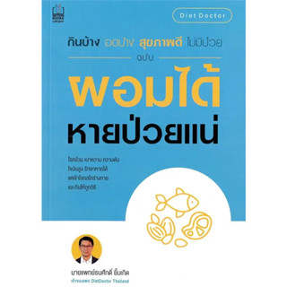 หนังสือ #กินบ้าง อดบ้างฯ ฉ.ผอมได้ หายป่วยแน่ ผู้เขียน: #นายแพทย์ธนศักดิ์ ยิ้มเกิด  สำนักพิมพ์: #เนชั่นบุ๊คส์/NationBooks