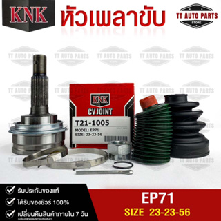 หัวเพลาขับ TOYOTA EP71 (23-23-56) รหัส T21-1005 (KNKหัวเพลาขับนอก)