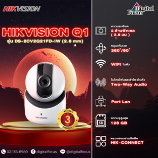 Hikvision กล้องวงจรปิด PT Camera รุ่น DS-2CV2Q21FD-IW (2.8 mm) รองรับ WiFi ประกันศูนย์ 3 ปี *สามารถออกใบกำกับภาษีได้