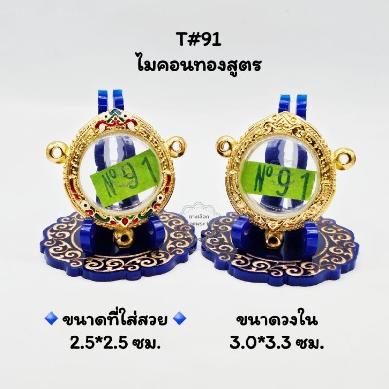 T#91 ตลับพระ/กรอบพระไมคอนทองสูตร ขนาดวงใน 3.0x3.3 ซม พิมพ์เหรียญกลม3หู < ขนาดที่ใส่สวย 2.5x2.5 ซม >