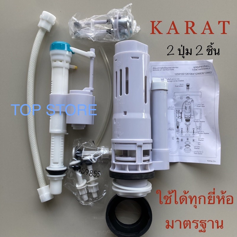 TOP STORE อุปกรณ์ถังพักน้ำ2 ปุ่ม 3/4.5 ลิตร ครบชุด  1296637-SP สุขภัณฑ์ 2 ชิ้น ใช้ได้กับทุกยี่ห้อที่กดบน กะรัต KARAT